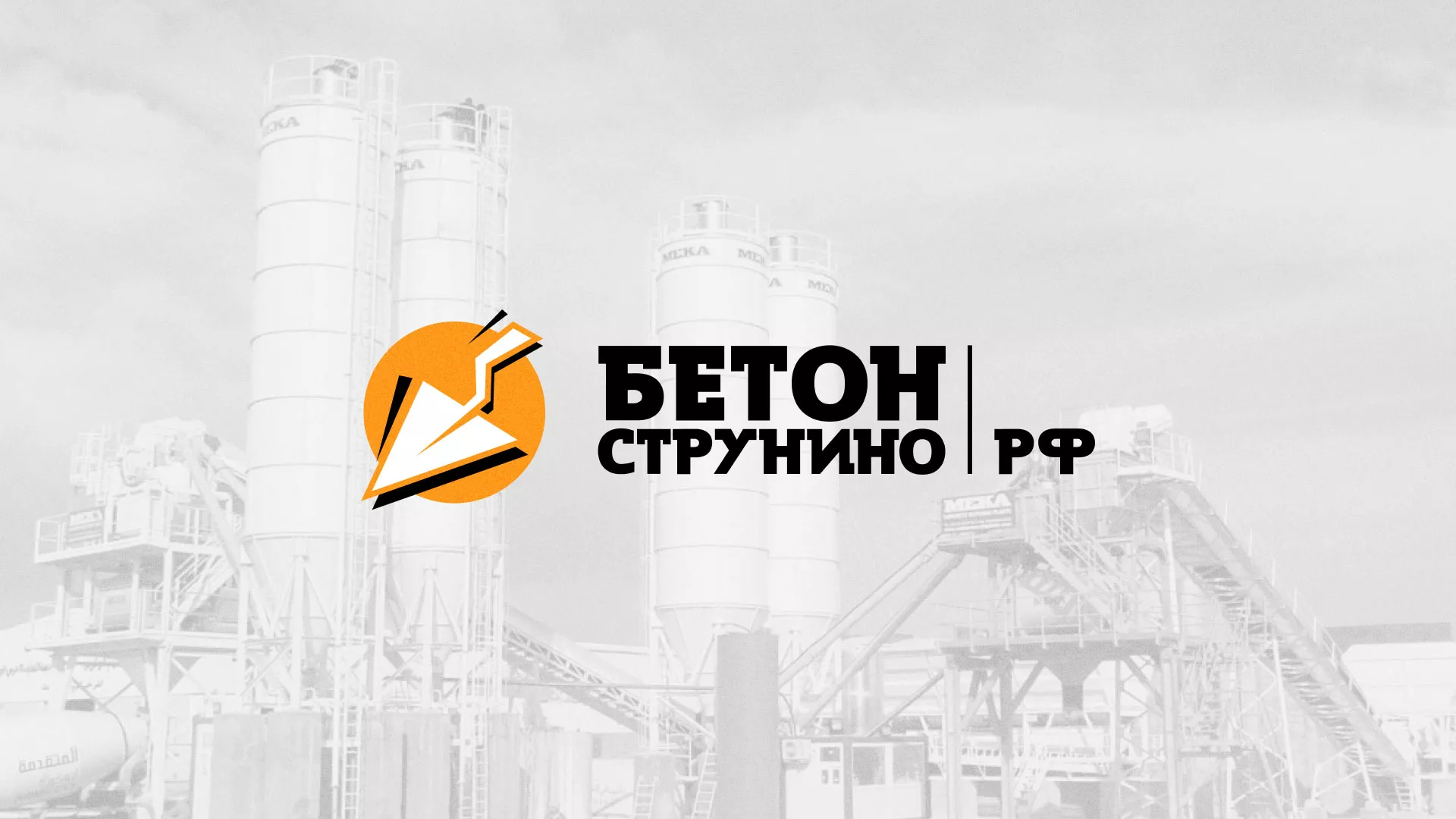Разработка логотипа для бетонного завода в Балахне
